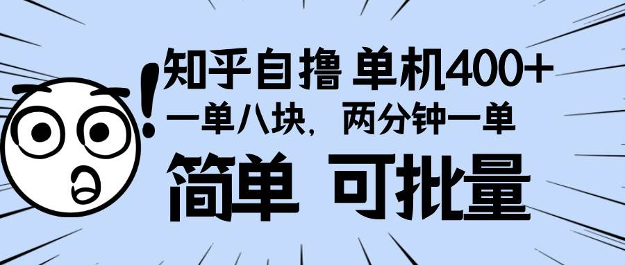 （13632期）知乎项目，一单8块，二分钟一单。单机400+，操作简单可批量。-玩备项目资源网