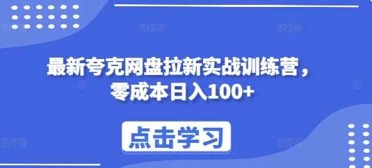 最新夸克网盘拉新实战训练营，零成本日入100+-玩备项目资源网