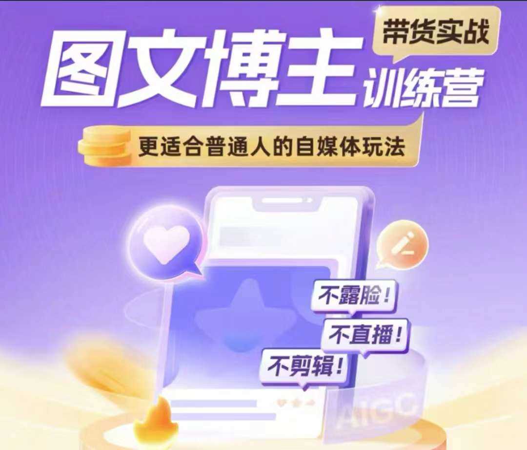 图文博主带货实战训练营，更适合普通人的自媒体玩法，不露脸不直播不剪辑-玩备项目资源网