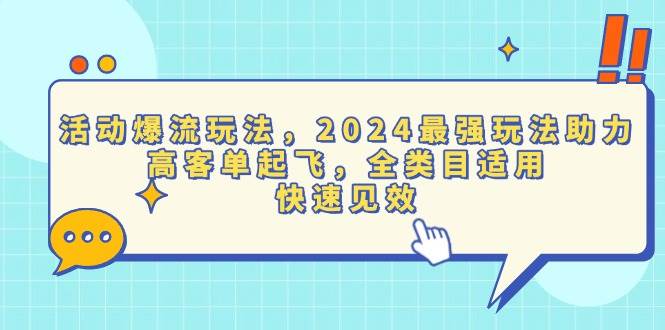 （13635期）活动爆流玩法，2024最强玩法助力，高客单起飞，全类目适用，快速见效-玩备项目资源网