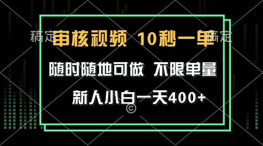 （13636期）审核视频，10秒一单，不限时间，不限单量，新人小白一天400+-玩备项目资源网