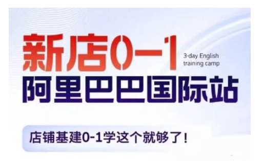 阿里巴巴国际站新店0-1，店铺基建0-1学这个就够了-玩备项目资源网