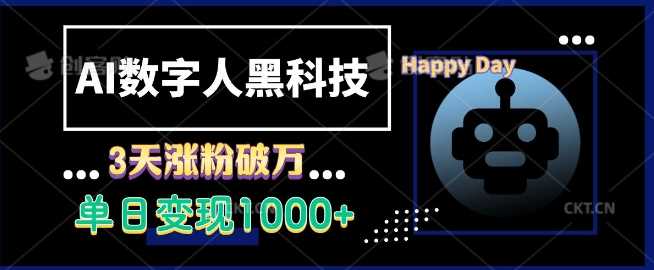 AI数字人黑科技，3天涨粉破万，单日变现1k【揭秘】-玩备项目资源网