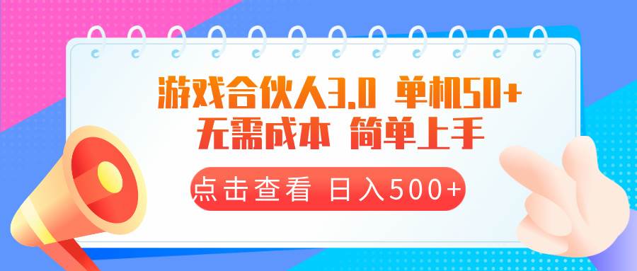 （13638期）游戏合伙人看广告3.0  单机50 日入500+无需成本-玩备项目资源网