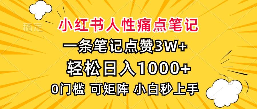 （13637期）小红书人性痛点笔记，一条笔记点赞3W+，轻松日入1000+，小白秒上手-玩备项目资源网