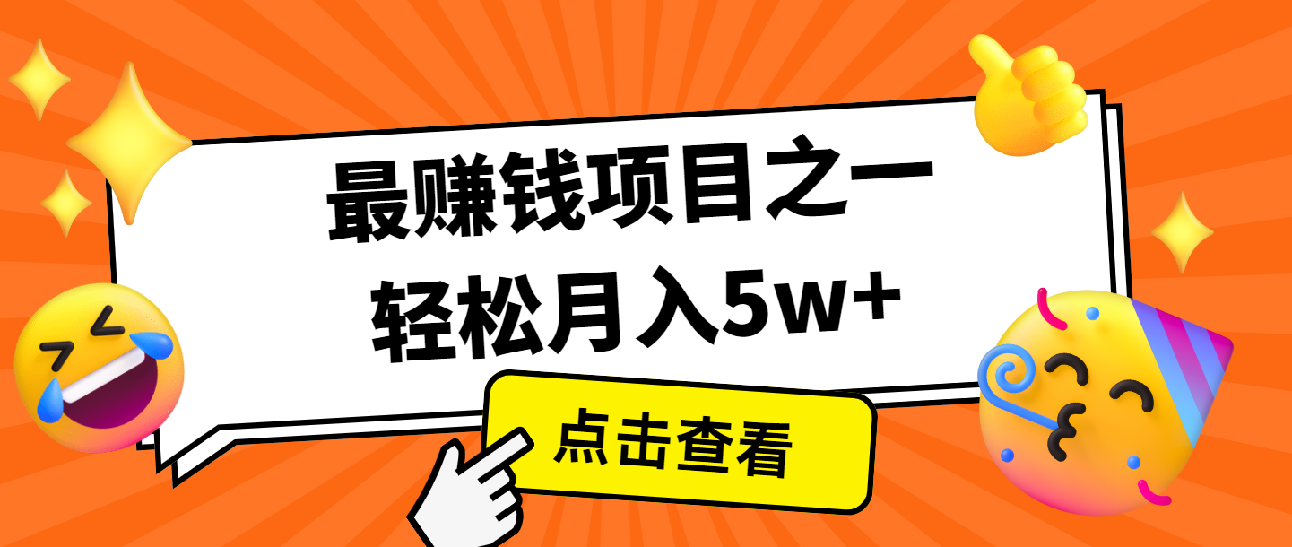 全网首发，年前可以翻身的项目，每单收益在300-3000之间，利润空间非常的大-玩备项目资源网