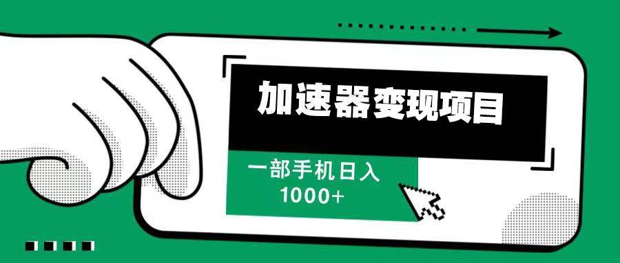 （13642期）12月最新加速器变现，多劳多得，不再为流量发愁，一步手机轻松日入1000+-玩备项目资源网