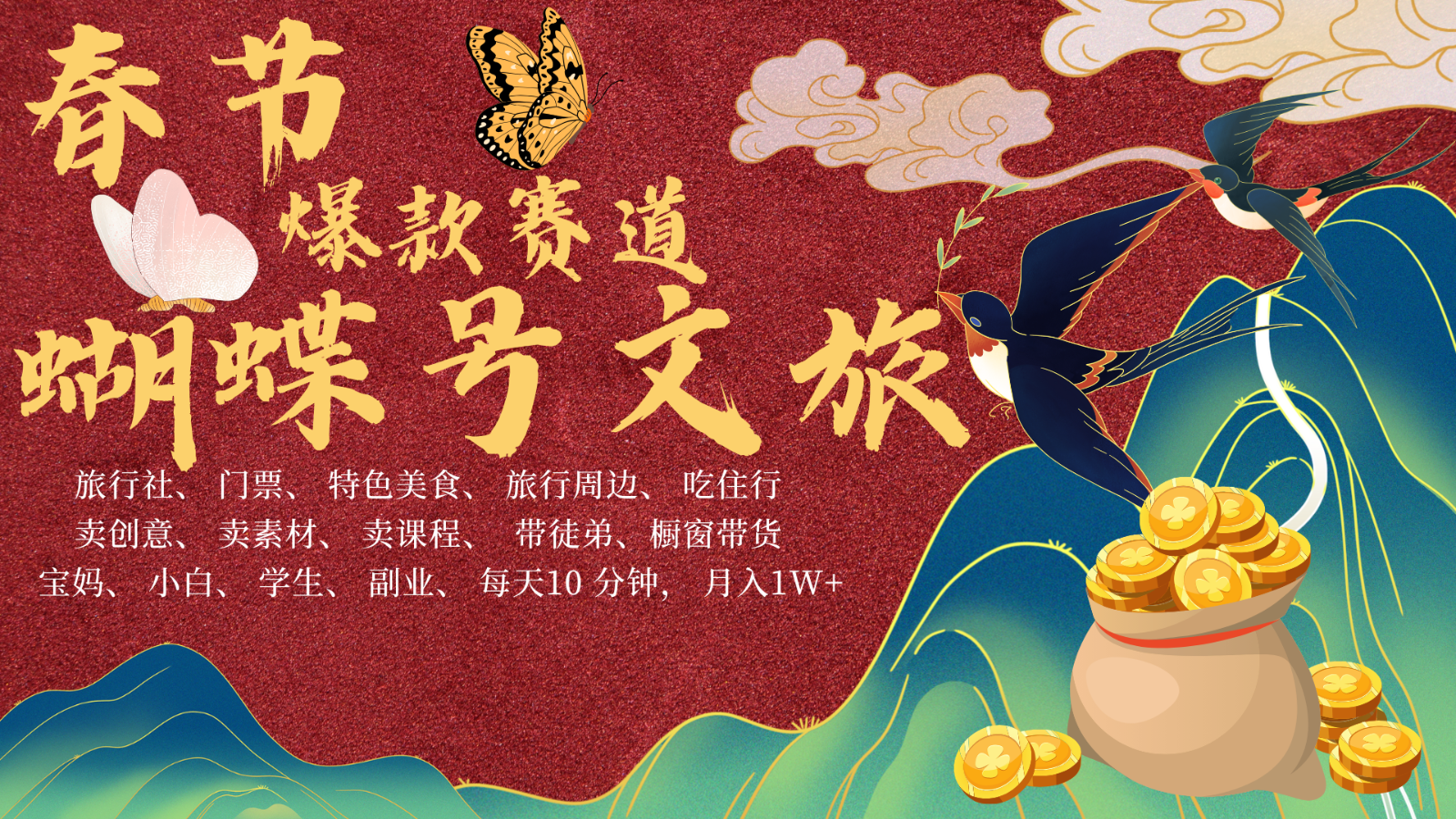 AI春节搞钱4.0升级版 蝴蝶号超火爆文旅赛道  AI一键制作 批量出内容   春节做轻松…-玩备项目资源网