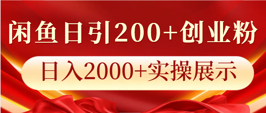 闲鱼日引200+创业粉，日入2000+实操展示-玩备项目资源网