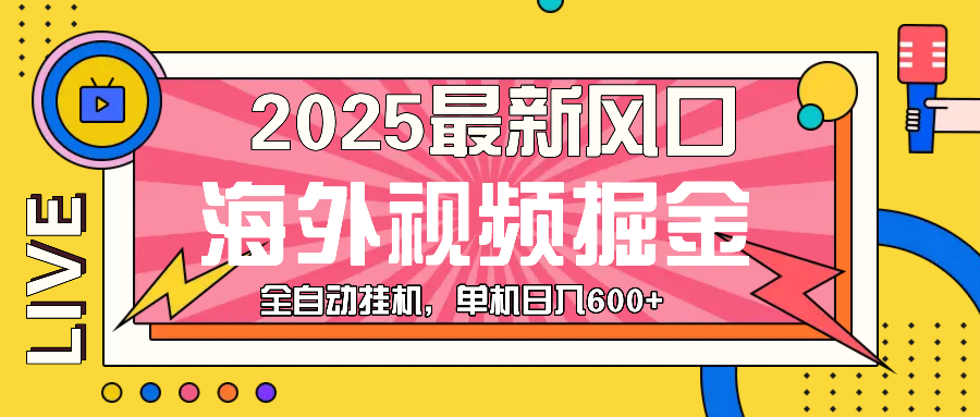 （13649期）最近风口，海外视频掘金，看海外视频广告 ，轻轻松松日入600+-玩备项目资源网