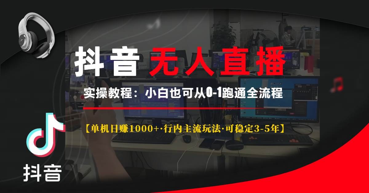 （13639期）抖音无人直播实操教程【单机日赚1000+行内主流玩法可稳定3-5年】小白也…-玩备项目资源网