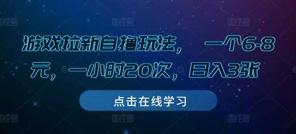游戏拉新自撸玩法， 一个6-8元，一小时20次，日入3张【揭秘】-玩备项目资源网