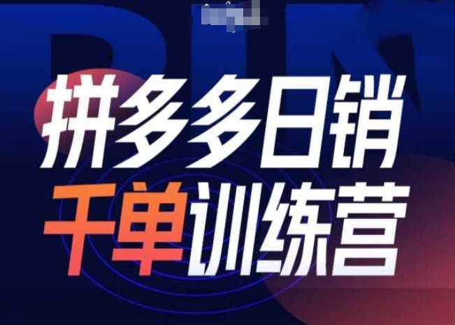 拼多多日销千单训练营第31期-微付费带免费流玩法-玩备项目资源网