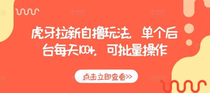 虎牙拉新自撸玩法，单个后台每天100+，可批量操作-玩备项目资源网