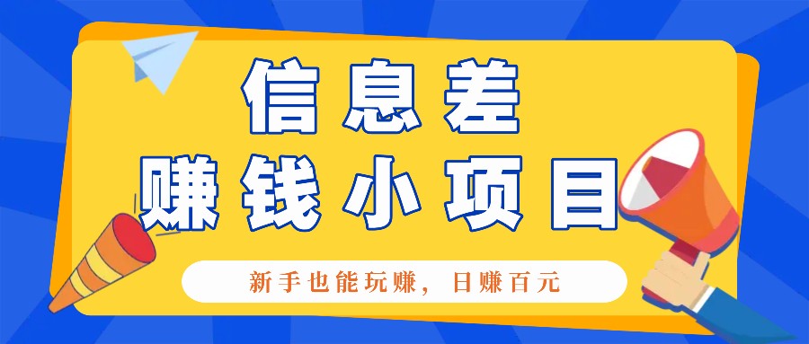 一个容易被人忽略信息差小项目，新手也能玩赚，轻松日赚百元【全套工具】-玩备项目资源网
