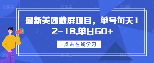 最新美团截屏项目，单号每天12-18.单日60+【揭秘】-玩备项目资源网