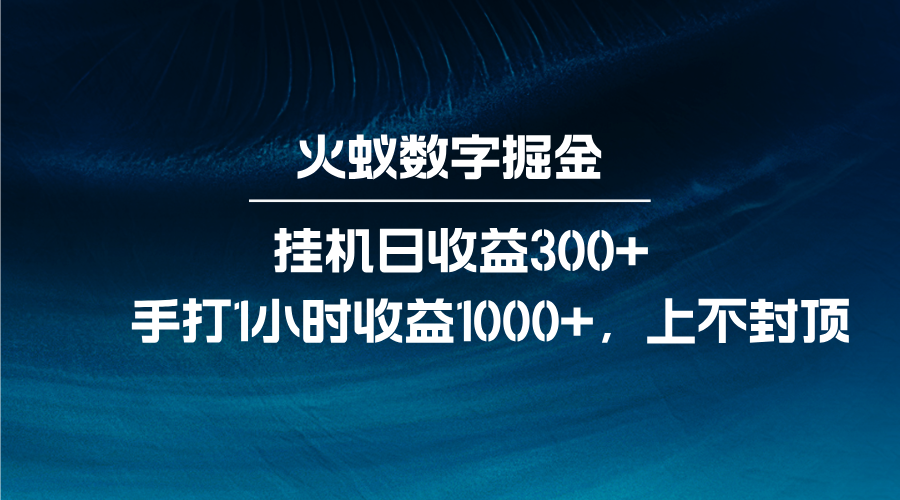 火蚁数字掘金，全自动挂机日收益300+，每日手打1小时收益1000+-玩备项目资源网