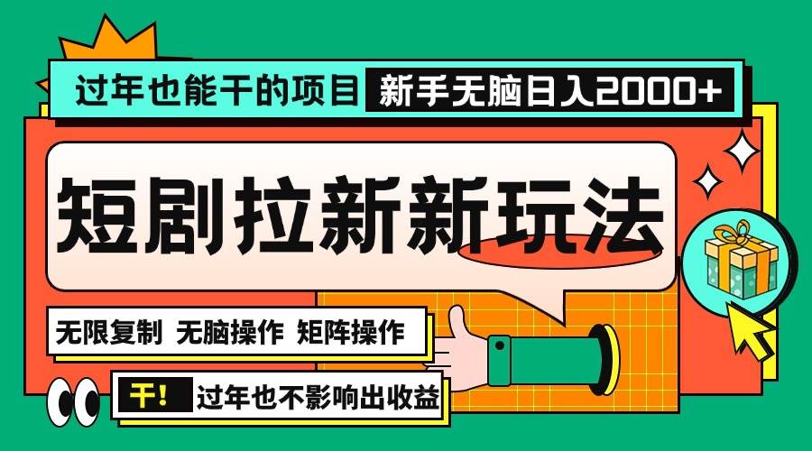 （13656期）过年也能干的项目，2024年底最新短剧拉新新玩法，批量无脑操作日入2000+！-玩备项目资源网