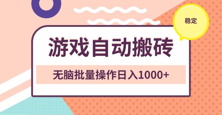 （13652期）非常稳定的游戏自动搬砖，无脑批量操作日入1000+-玩备项目资源网