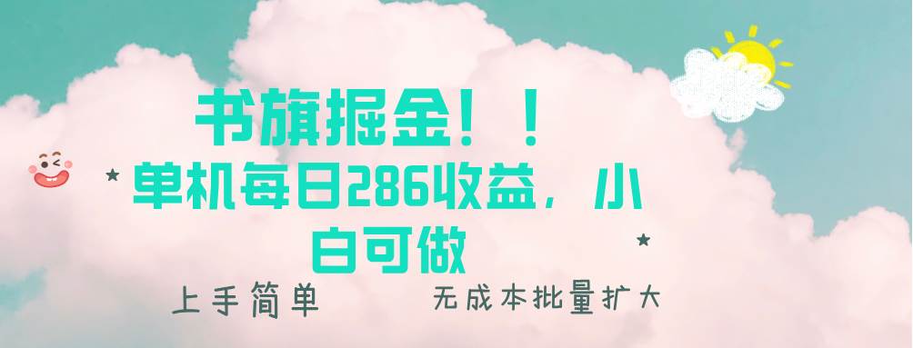 （13659期）书旗掘金新玩法！！ 单机每日286收益，小白可做，轻松上手无门槛-玩备项目资源网