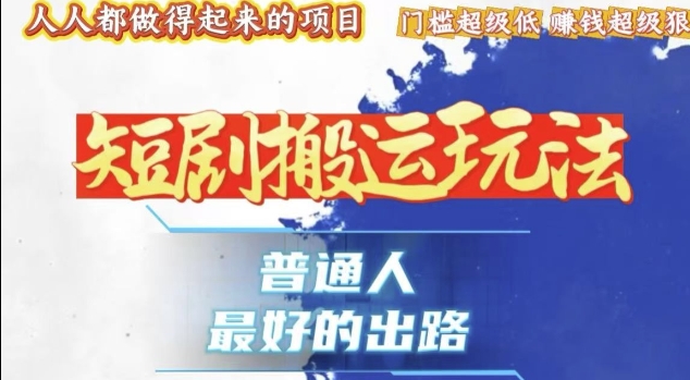 一条作品收益1k+，独家技术和黑科技首次公开，11纯搬，爆流爆粉嘎嘎猛，有手就能干【揭秘】-玩备项目资源网
