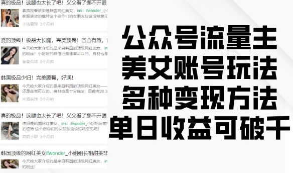 公众号流量主美女账号玩法，多种变现方法，单日收益可破千-玩备项目资源网