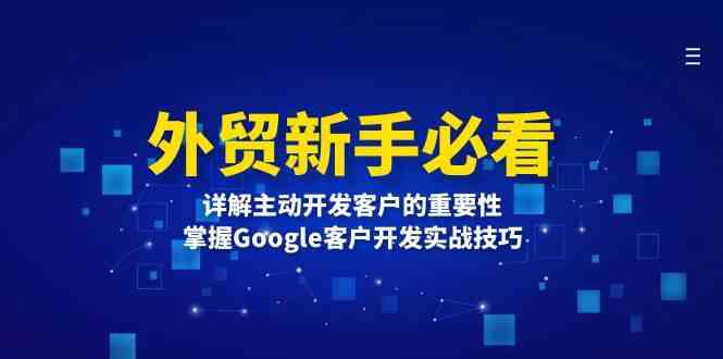 外贸新手必看，详解主动开发客户的重要性，掌握Google客户开发实战技巧-玩备项目资源网