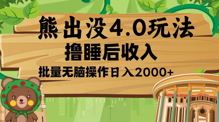 （13666期）熊出没4.0新玩法，软件加持，新手小白无脑矩阵操作，日入2000+-玩备项目资源网