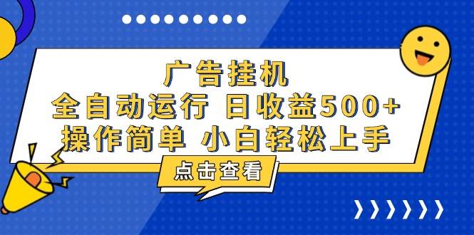 （13668期）广告挂机，知识分享，全自动500+项目-玩备项目资源网