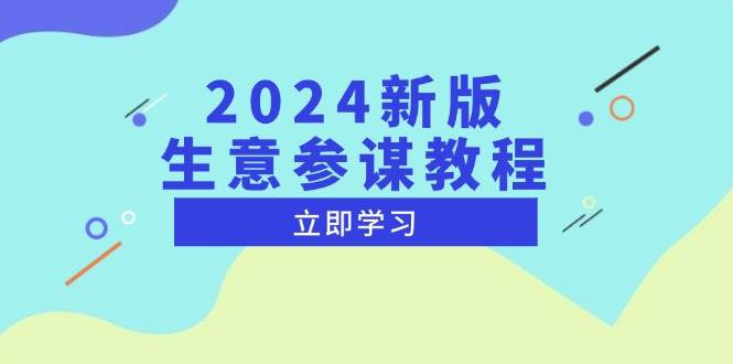 （13670期）2024新版 生意参谋教程，洞悉市场商机与竞品数据, 精准制定运营策略-玩备项目资源网