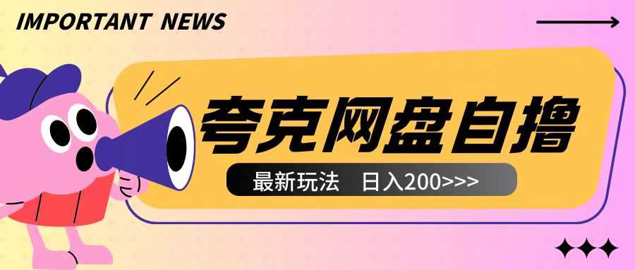 全网首发夸克网盘自撸玩法无需真机操作，云机自撸玩法2个小时收入200+【揭秘】-玩备项目资源网