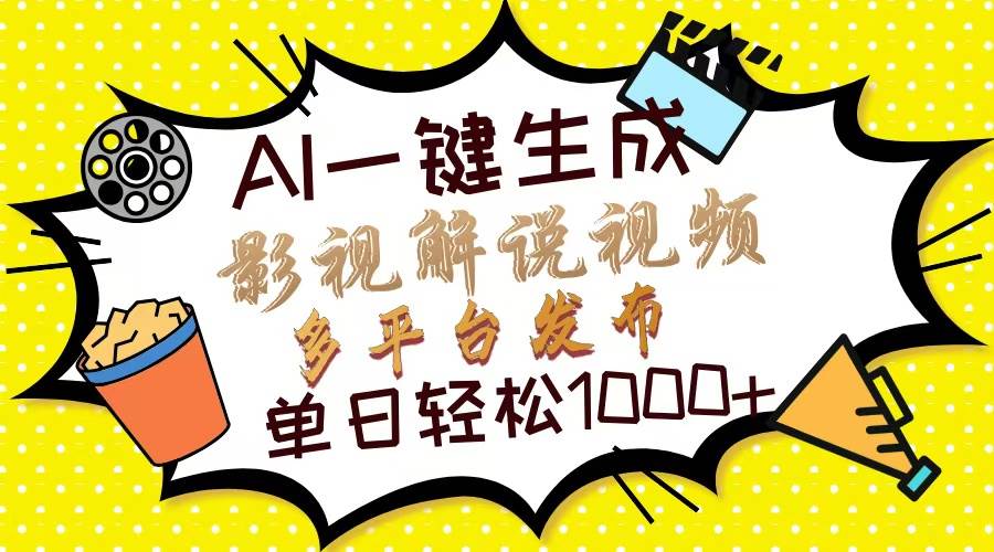 （13673期）Ai一键生成影视解说视频，仅需十秒即可完成，多平台分发，轻松日入1000+-玩备项目资源网