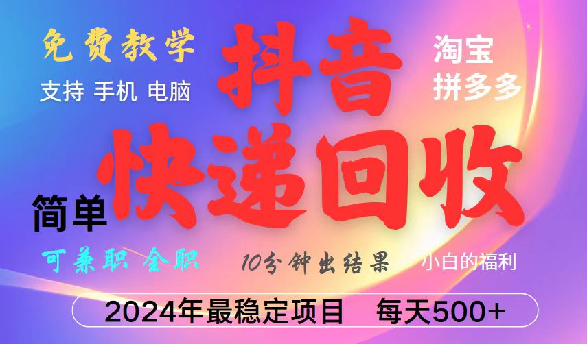 抖音，淘宝，拼多多，撸派费，挂机类型暴利快递回收项目，新手小白也能月入5000+！-玩备项目资源网