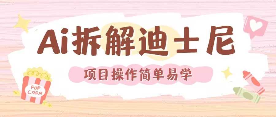 利用AI还原Disney电影经典画面视频制作-玩备项目资源网