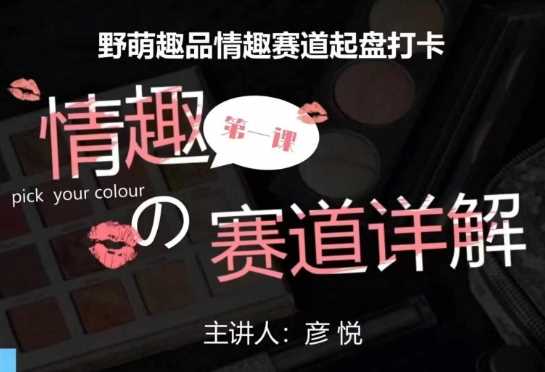 比高社群：情趣赛道训练营，野萌趣品情趣赛道起盘打卡，市场刚需项目-玩备项目资源网