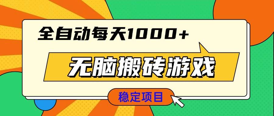 （13680期）无脑搬砖游戏，全自动每天1000+ 适合新手小白操作-玩备项目资源网