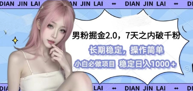 男粉掘金2.0 全新图文视频玩法，百分百过原创，多种变现思路【揭秘】-玩备项目资源网