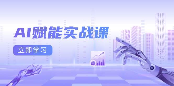 AI赋能实战课：Excel和PPT制作、AI绘画、打造爆款文案、实现流量变现-玩备项目资源网