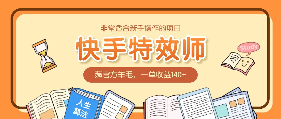 非常适合新手操作的项目：快手特效师，薅官方羊毛，一单收益140+-玩备项目资源网