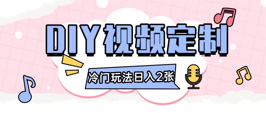 2024日入几张的diy视频定制小白0基础即可操作-玩备项目资源网