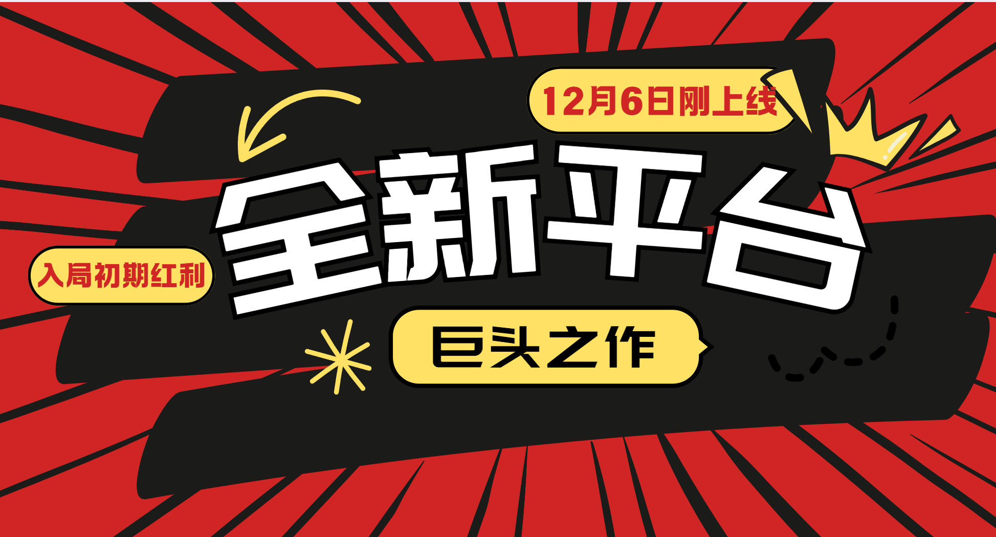 又一个全新平台巨头之作，12月6日刚上线，小白入局初期红利的关键，想吃初期红利的-玩备项目资源网