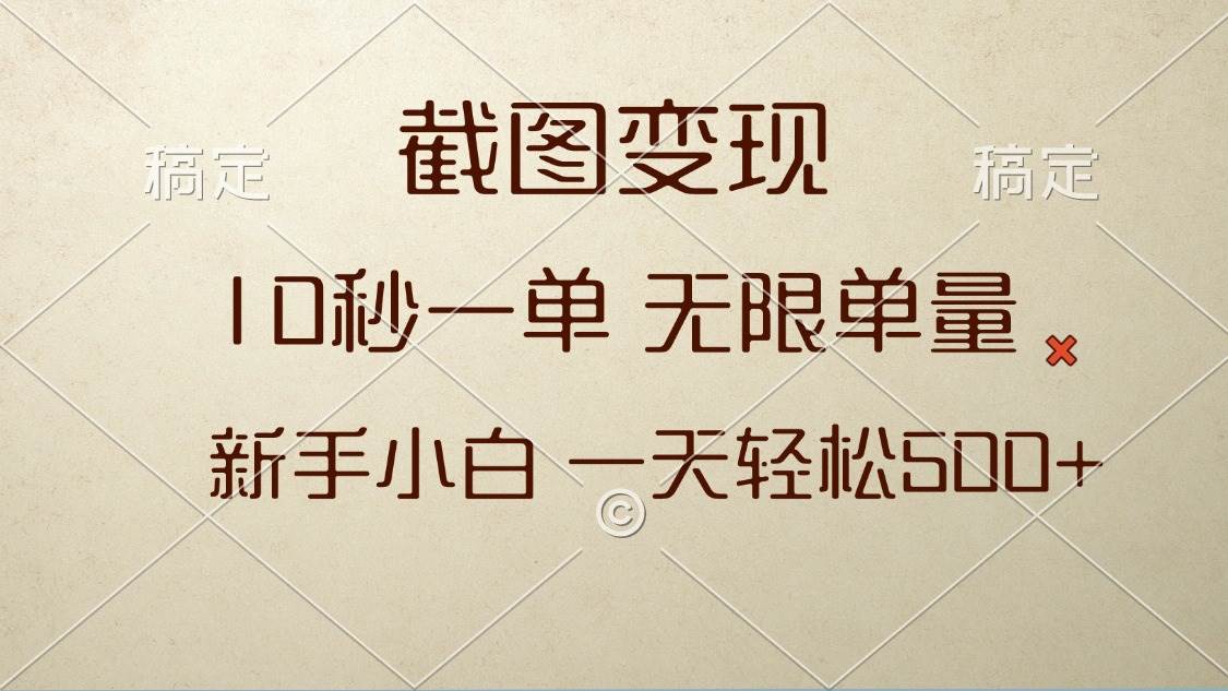 （13690期）截图变现，10秒一单，无限单量，新手小白一天轻松500+-玩备项目资源网