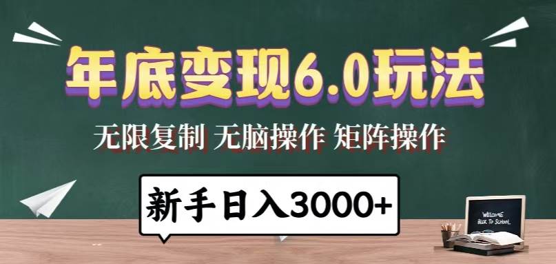 （13691期）年底变现6.0玩法，一天几分钟，日入3000+，小白无脑操作-玩备项目资源网