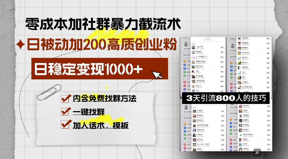 （13693期）零成本加社群暴力截流术，日被动添加200+高质创业粉 ，日变现1000+，内…-玩备项目资源网