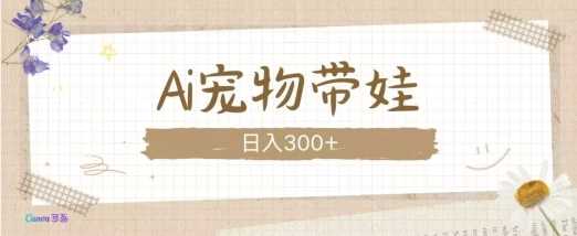 AI宠物带娃，这款视频让人爱心爆棚-玩备项目资源网