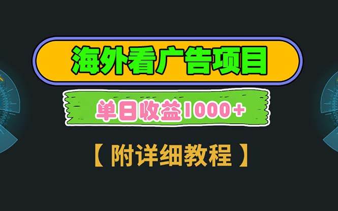 （13694期）海外看广告项目，一次3分钟到账2.5美元，注册拉新都有收益，多号操作，…-玩备项目资源网