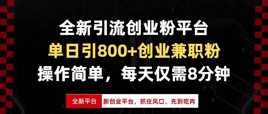 （13695期）全新引流创业粉平台，单日引800+创业兼职粉，抓住风口先到吃肉，每天仅…-玩备项目资源网