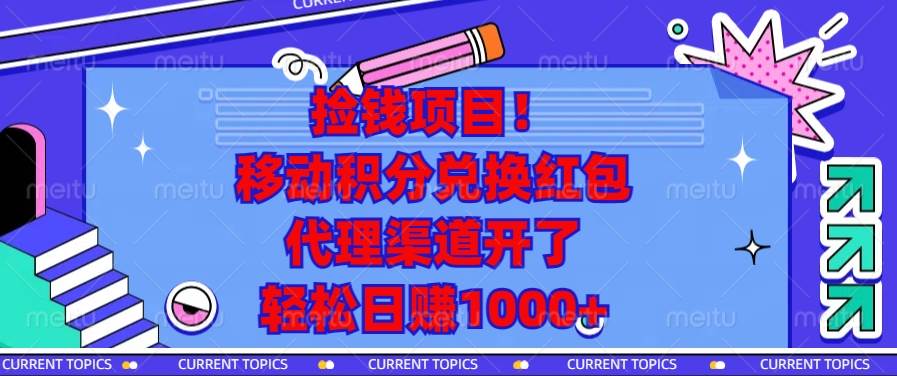 （13697期）捡钱项目！移动积分兑换红包，代理渠道开了，轻松日赚1000+-玩备项目资源网