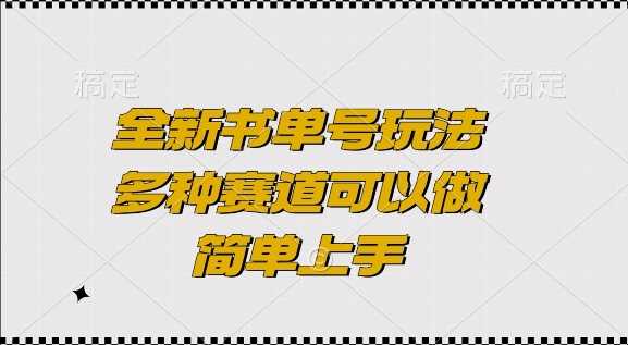 全新书单号玩法，多种赛道可以做，简单上手【揭秘】-玩备项目资源网