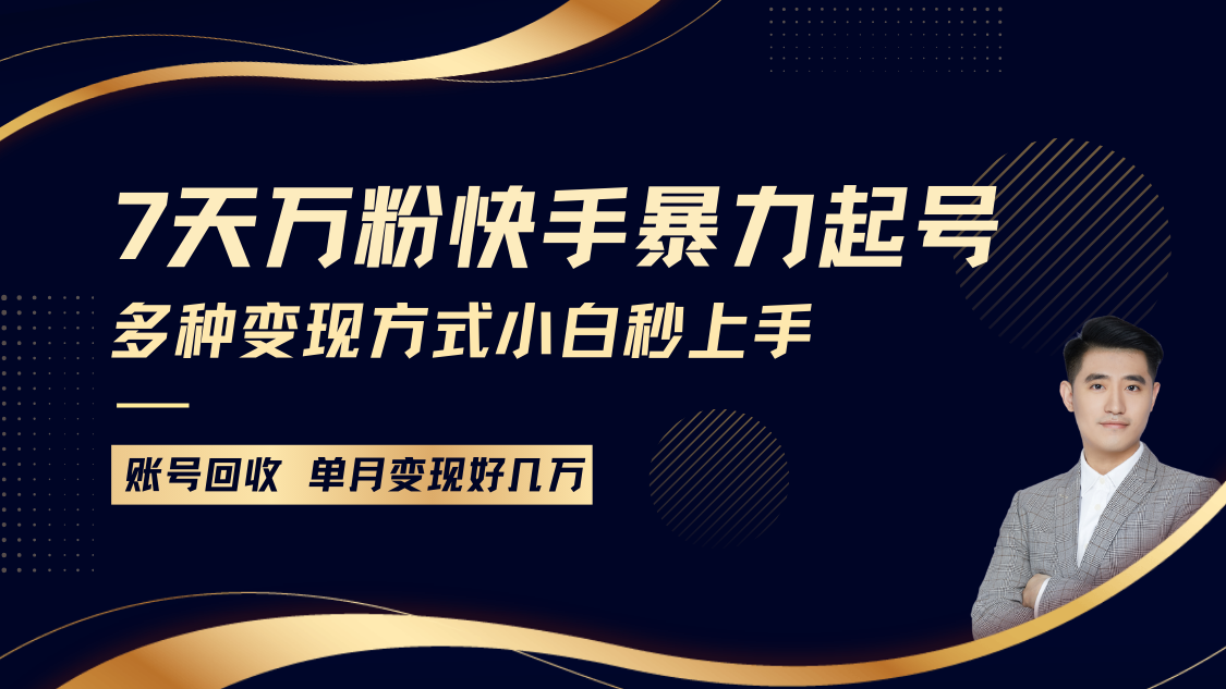 快手暴力起号，7天涨万粉，小白当天起号多种变现方式，账号包回收，单月变现几个W-玩备项目资源网